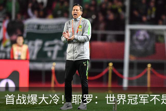 首战爆大冷！耶罗：世界冠军不是在第一场决定，放平心态专注下场